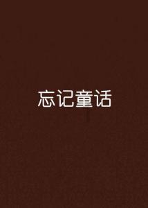逃出诡异古宅